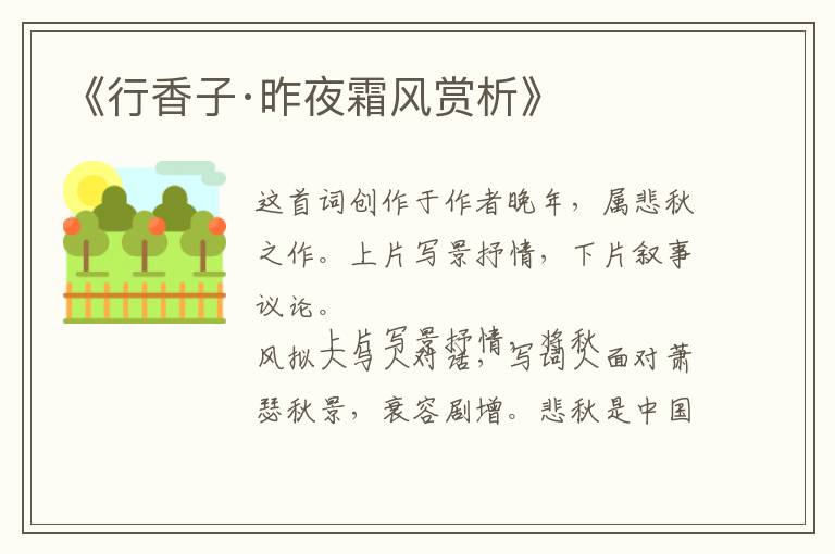  《行香子·昨夜霜风赏析》