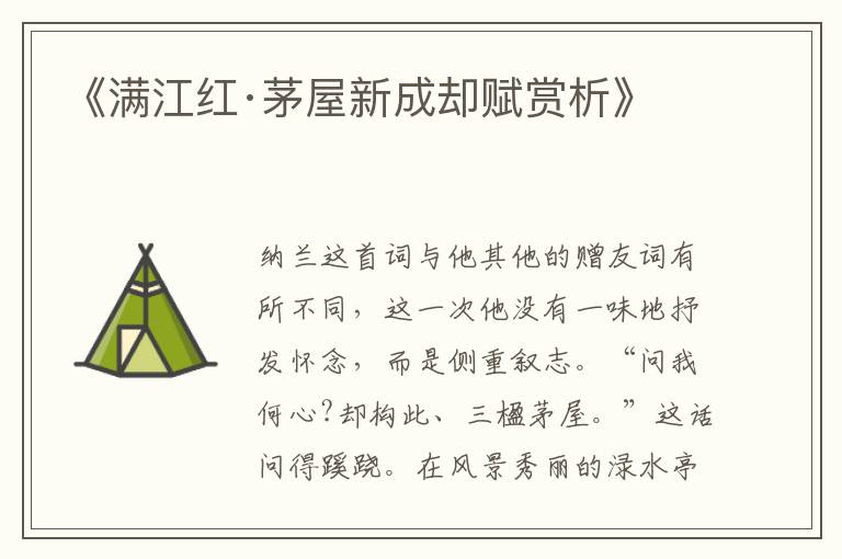  《满江红·茅屋新成却赋赏析》