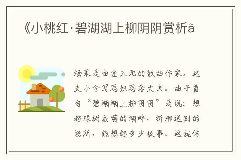  《小桃红·碧湖湖上柳阴阴赏析》