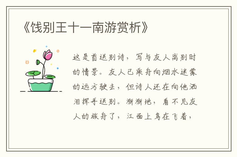  《饯别王十一南游赏析》