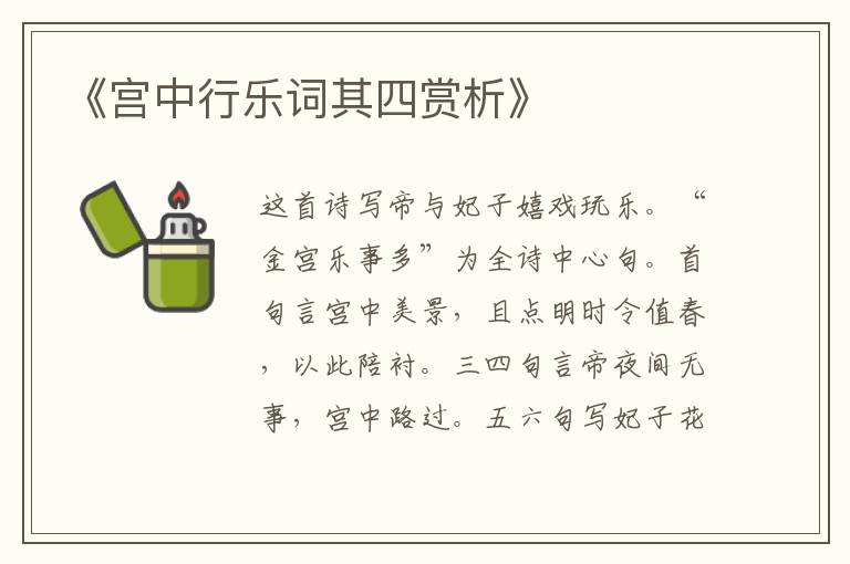  《宫中行乐词其四赏析》