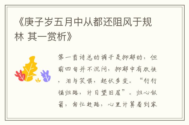  《庚子岁五月中从都还阻风于规林 其一赏析》