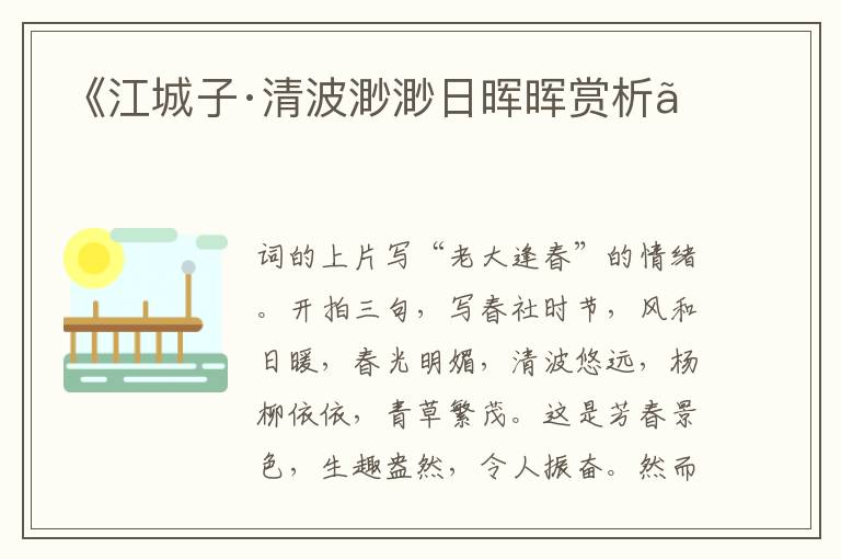  《江城子·清波渺渺日晖晖赏析》