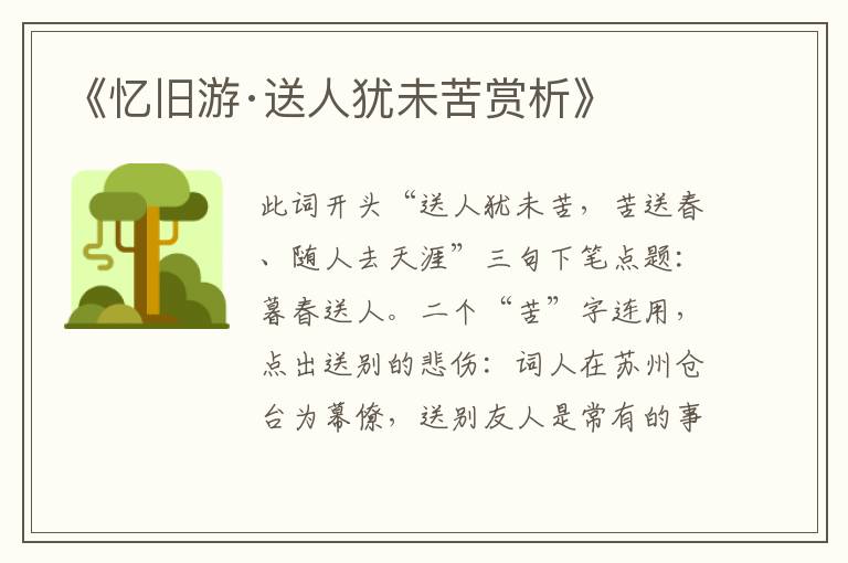  《忆旧游·送人犹未苦赏析》