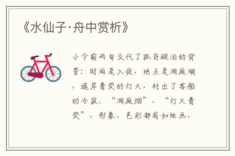  《水仙子·舟中赏析》