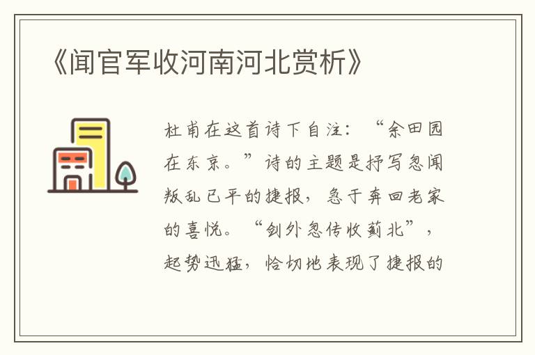  《闻官军收河南河北赏析》