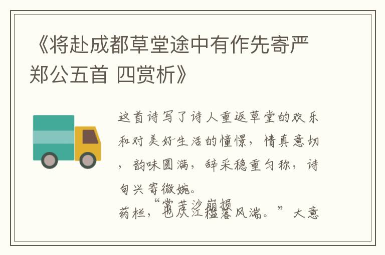  《将赴成都草堂途中有作先寄严郑公五首 四赏析》