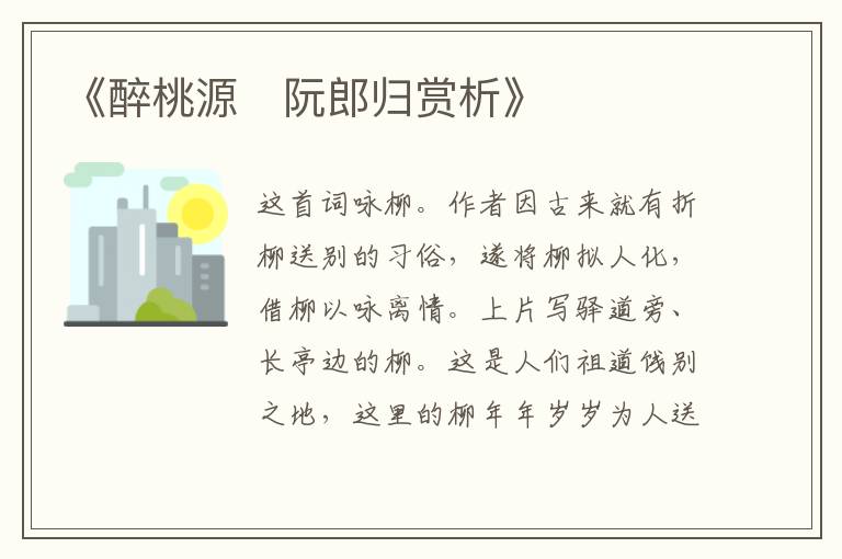  《醉桃源・阮郎归赏析》