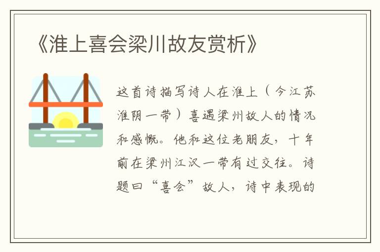  《淮上喜会梁川故友赏析》