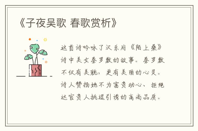  《子夜吴歌 春歌赏析》