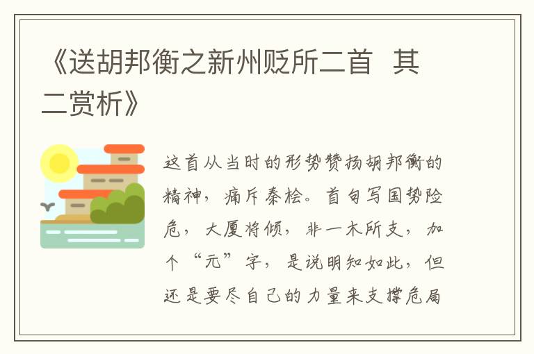  《送胡邦衡之新州贬所二首  其二赏析》