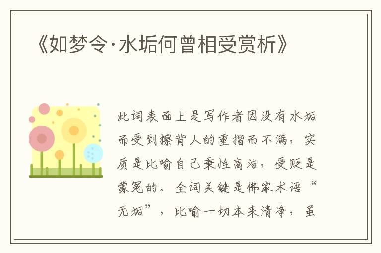  《如梦令·水垢何曾相受赏析》