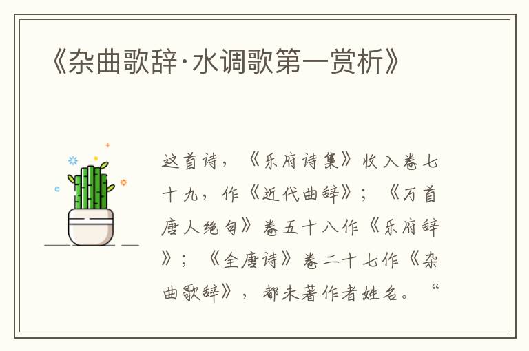  《杂曲歌辞·水调歌第一赏析》