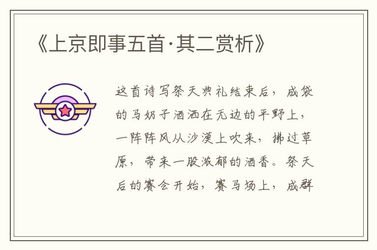  《上京即事五首·其二赏析》