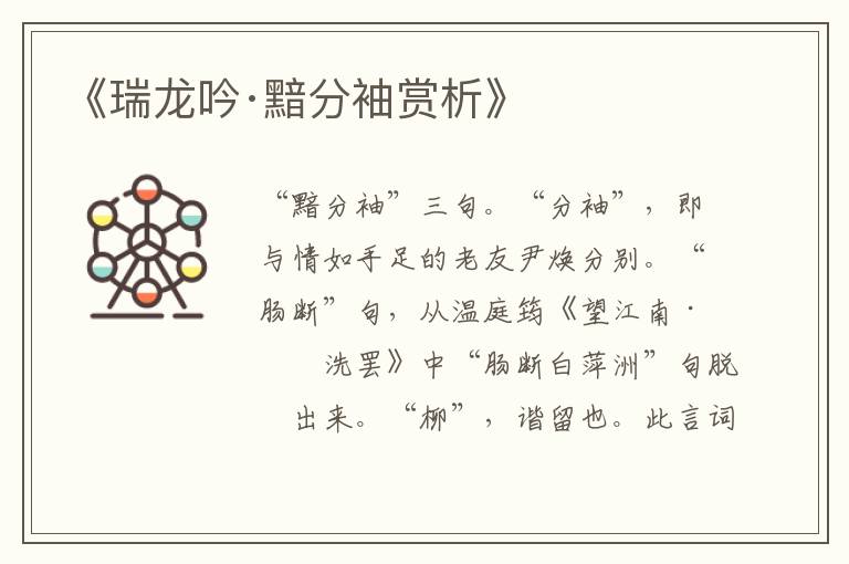  《瑞龙吟·黯分袖赏析》