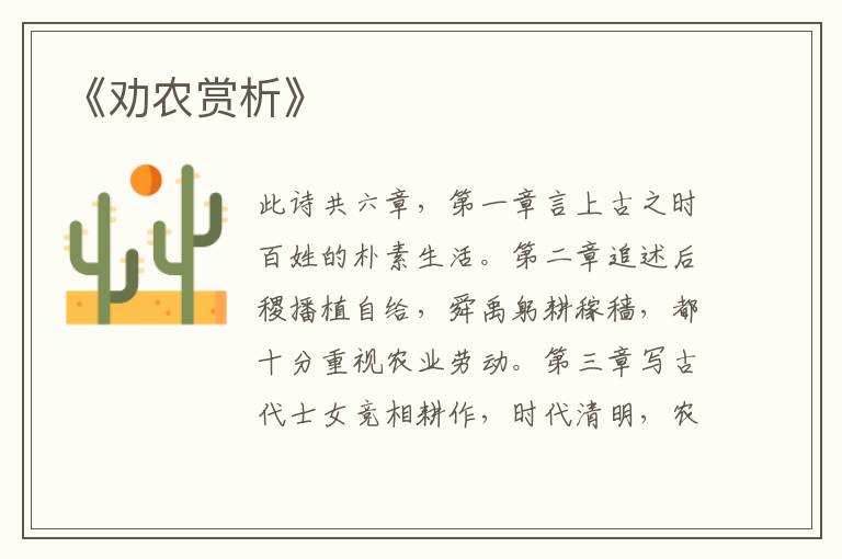  《劝农赏析》