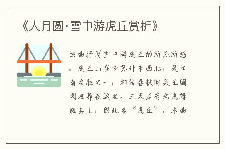  《人月圆·雪中游虎丘赏析》