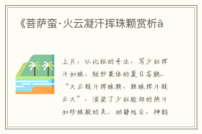  《菩萨蛮·火云凝汗挥珠颗赏析》