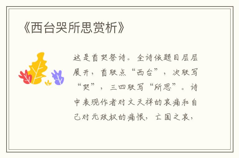  《西台哭所思赏析》