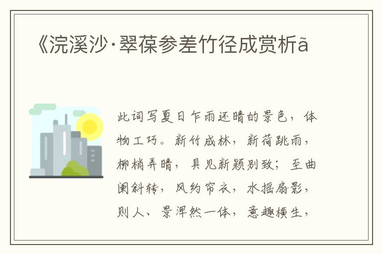  《浣溪沙·翠葆参差竹径成赏析》