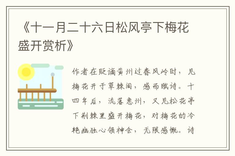  《十一月二十六日松风亭下梅花盛开赏析》