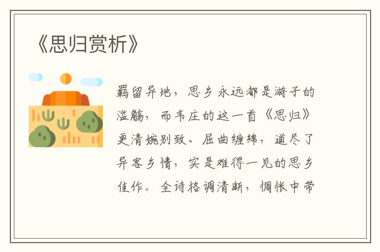  《思归赏析》