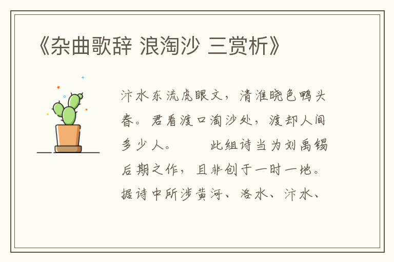  《杂曲歌辞 浪淘沙 三赏析》