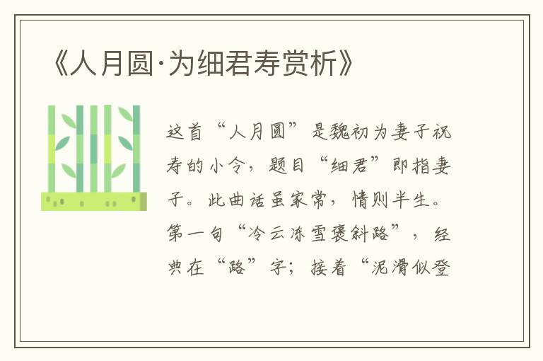  《人月圆·为细君寿赏析》