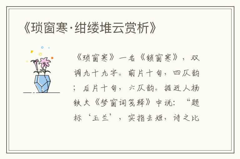  《琐窗寒·绀缕堆云赏析》