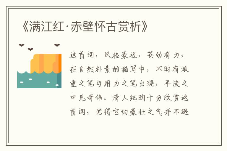  《满江红·赤壁怀古赏析》