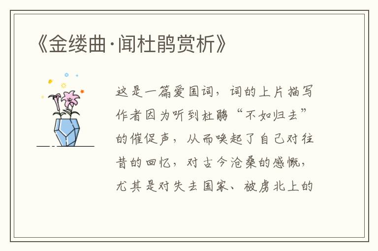  《金缕曲·闻杜鹃赏析》