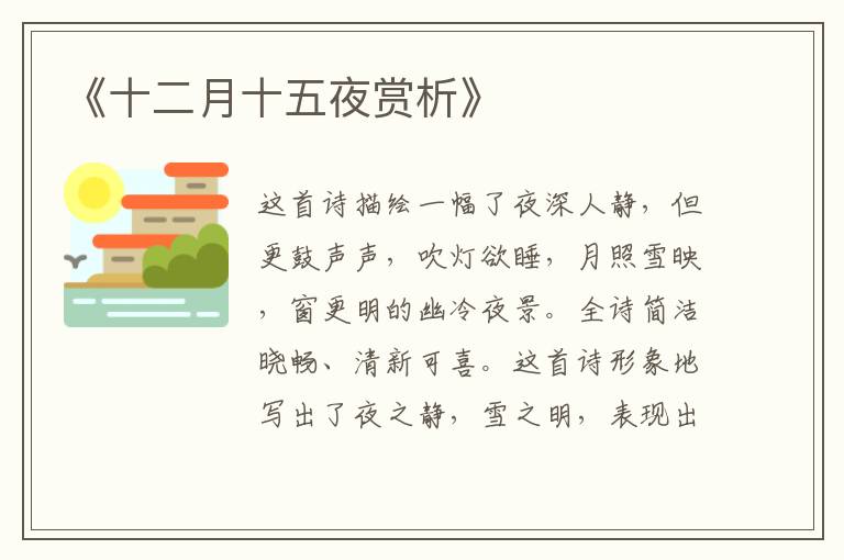  《十二月十五夜赏析》