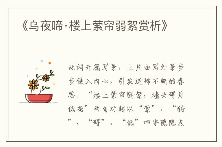  《乌夜啼·楼上萦帘弱絮赏析》
