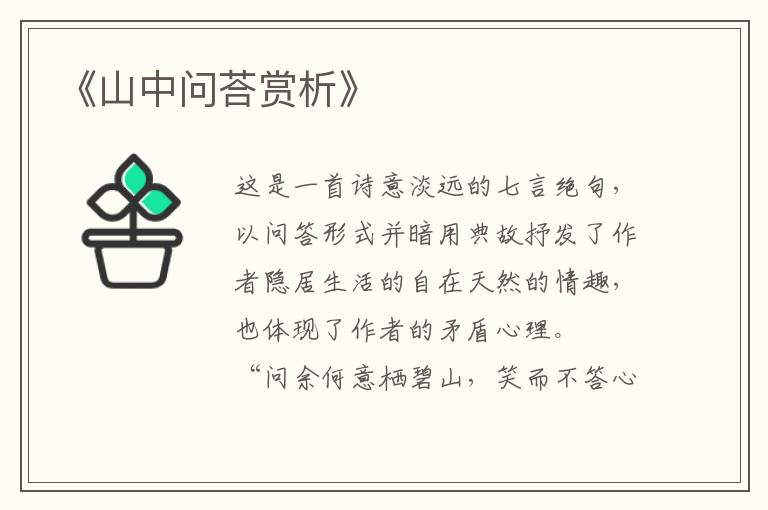  《山中问荅赏析》