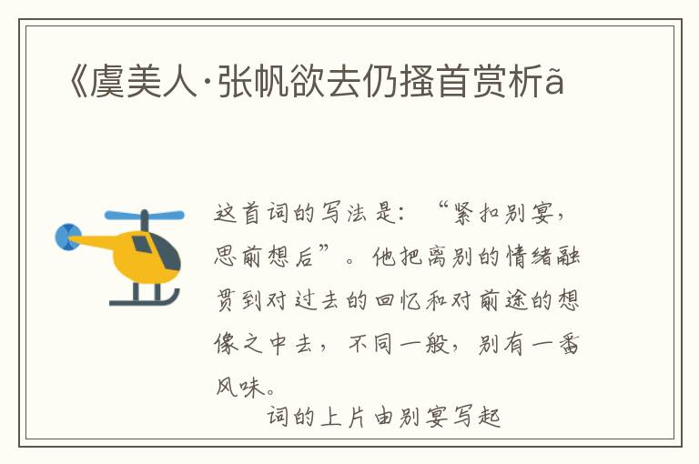  《虞美人·张帆欲去仍搔首赏析》