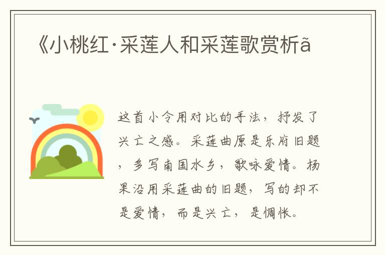  《小桃红·采莲人和采莲歌赏析》