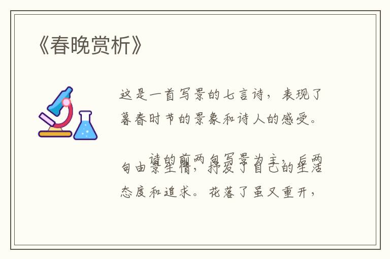  《春晚赏析》