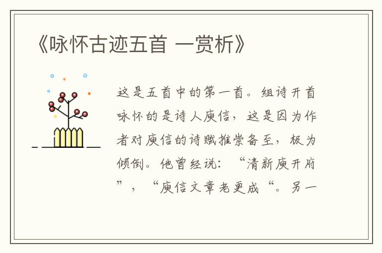  《咏怀古迹五首 一赏析》
