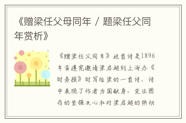  《赠梁任父母同年 / 题梁任父同年赏析》
