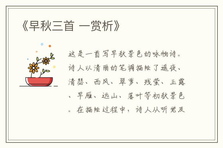  《早秋三首 一赏析》