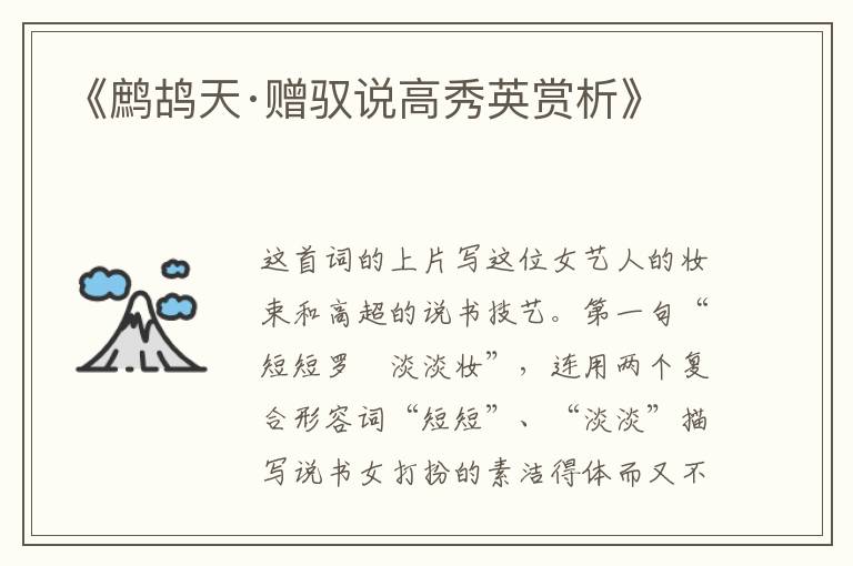  《鹧鸪天·赠驭说高秀英赏析》