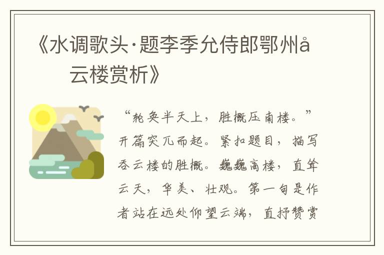  《水调歌头·题李季允侍郎鄂州吞云楼赏析》