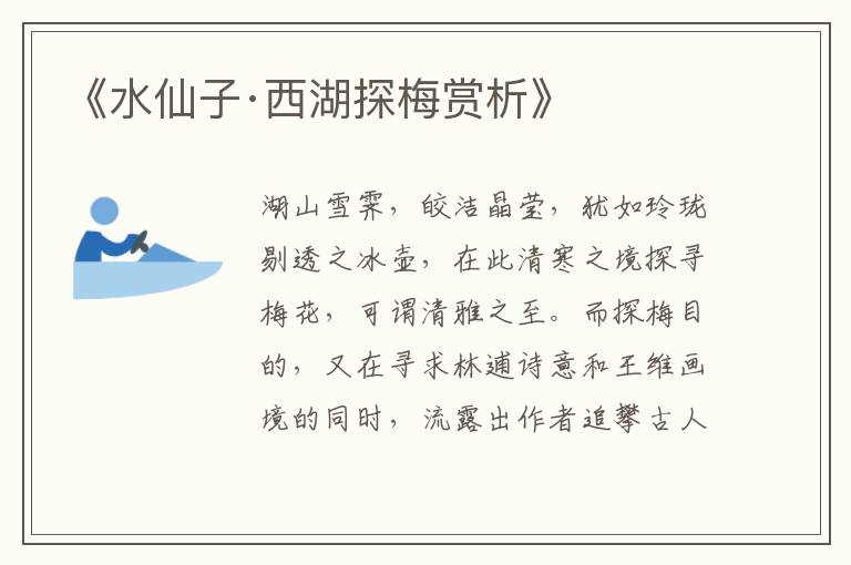  《水仙子·西湖探梅赏析》