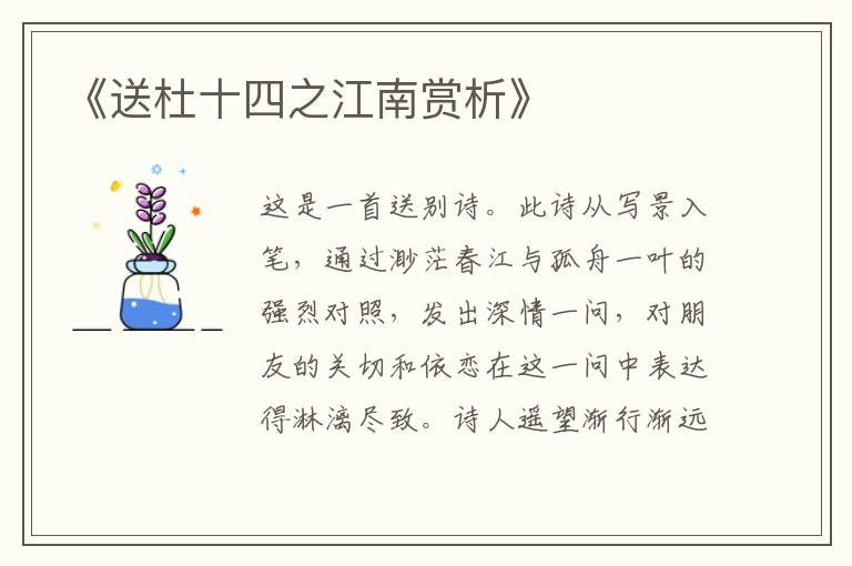  《送杜十四之江南赏析》