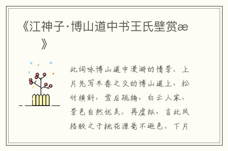  《江神子·博山道中书王氏壁赏析》