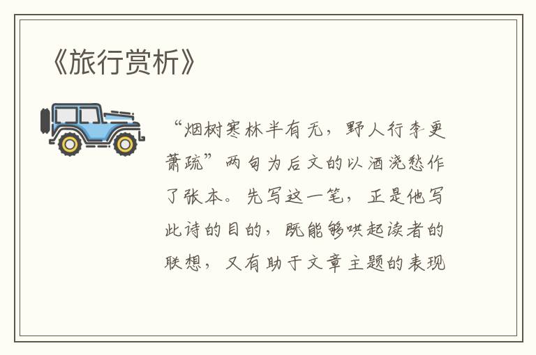  《旅行赏析》