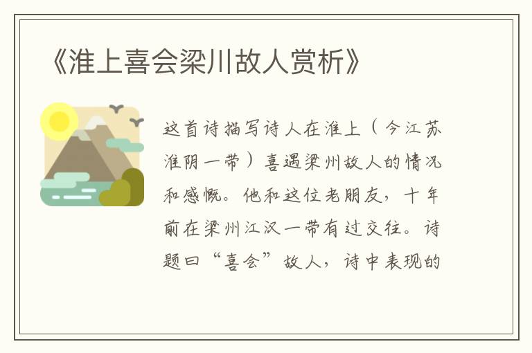  《淮上喜会梁川故人赏析》