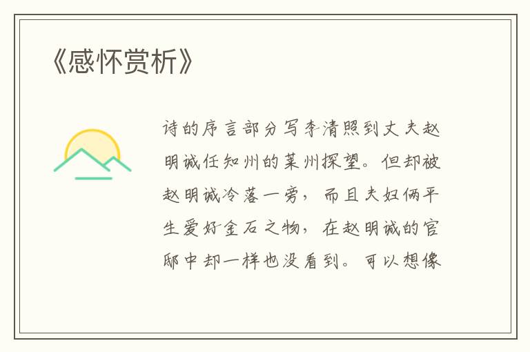  《感怀赏析》