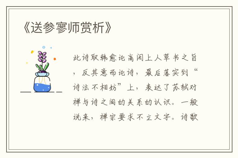  《送参寥师赏析》