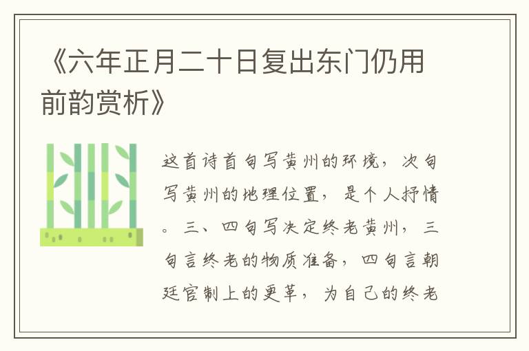  《六年正月二十日复出东门仍用前韵赏析》